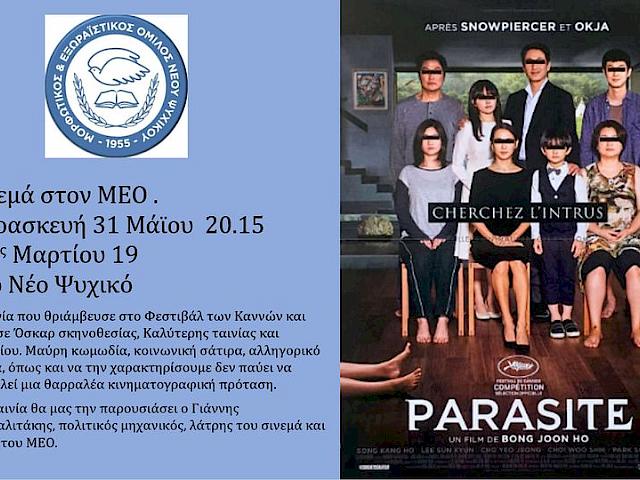 ΤΑΙΝΙΟΘΗΚΗ Μ.Ε.Ο, 7 δεκαετίες σινεμά. ΤΑ ΠΑΡΑΣΙΤΑ