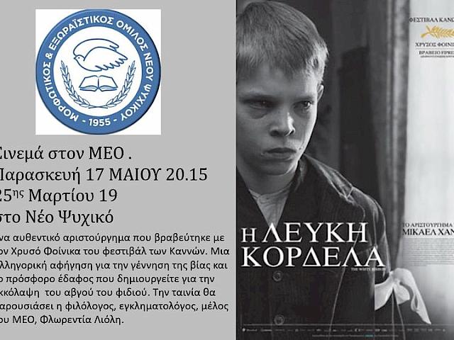 ΤΑΙΝΙΟΘΗΚΗ Μ.Ε.Ο, 7 δεκαετίες σινεμά. Η ΛΕΥΚΗ ΚΟΡΔΕΛΑ.