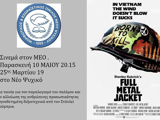 ΤΑΙΝΙΟΘΗΚΗ Μ.Ε.Ο.  7 δεκαετίες σινεμά . FULL METAL JACKET