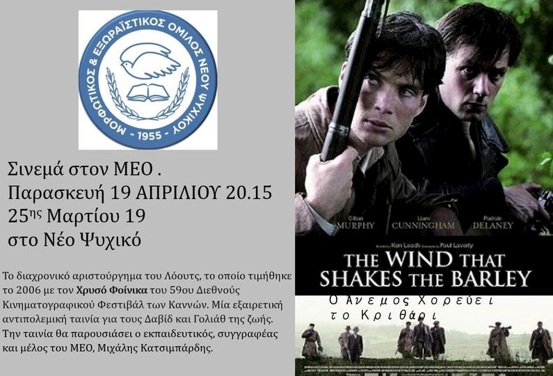 ΤΑΙΝΙΟΘΗΚΗ Μ.Ε.Ο, 7 δεκαετίες σινεμά - "Ο άνεμος χορεύει το κριθάρι"