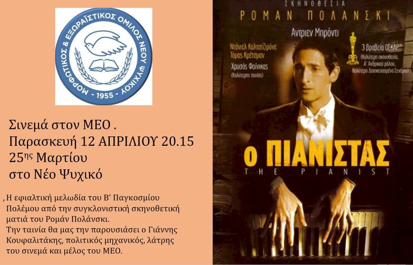 ΤΑΙΝΙΟΘΗΚΗ ΜΕΟ, 7 δεκαετίες σινεμά.  Ο ΠΙΑΝΙΣΤΑΣ