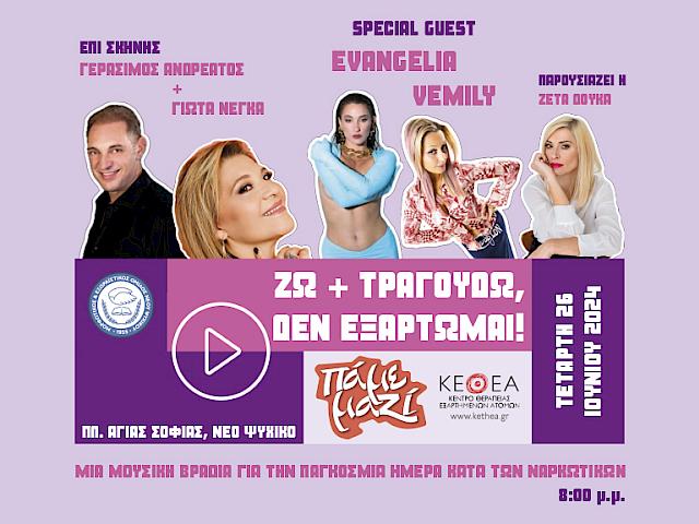 Ζω και τραγουδώ, δεν εξαρτώμαι!