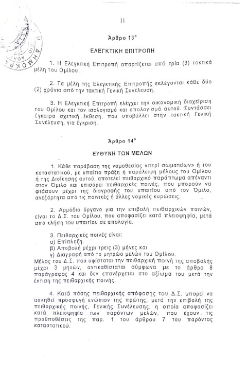 ΚΑΤΑΣΤΑΤΙΚΟ ΜΕΟ