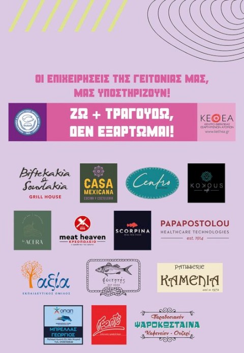 "ΖΩ ΚΑΙ ΤΡΑΓΟΥΔΩ ΔΕΝ ΕΞΑΡΤΩΜΑΙ 2024"