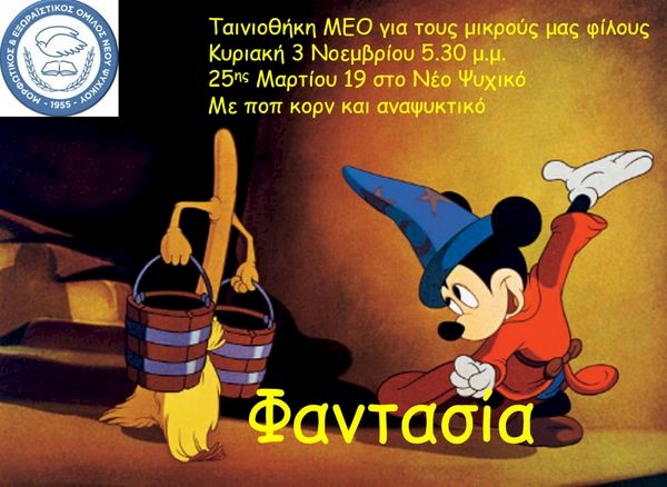 Κινηματογράφος για τους μικρούς μας φίλους!