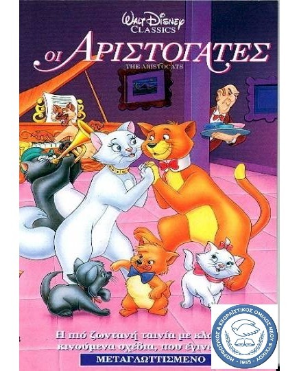 Παιδικός κινηματογράφος «Οι Αριστόγατες»