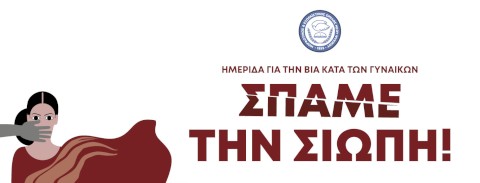 ΣΠΑΜΕ ΤΗ ΣΙΩΠΗ!