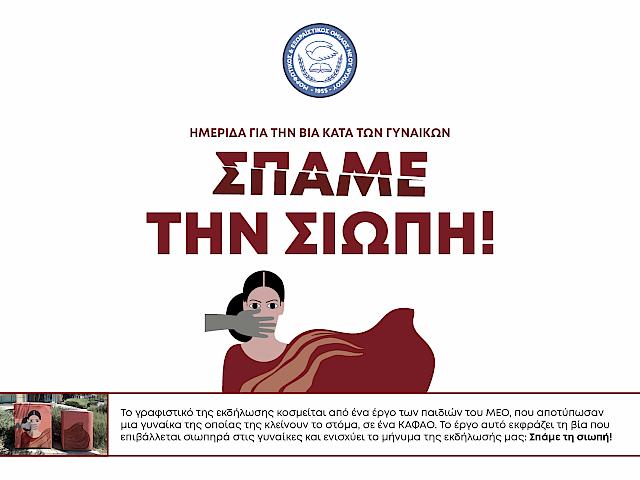 ΣΠΑΜΕ ΤΗ ΣΙΩΠΗ!