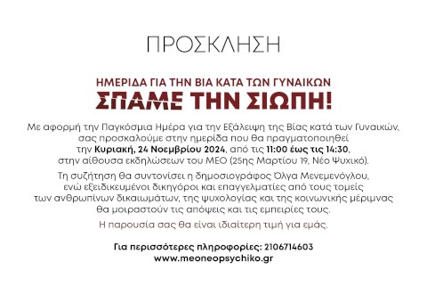 ΣΠΑΜΕ ΤΗ ΣΙΩΠΗ!