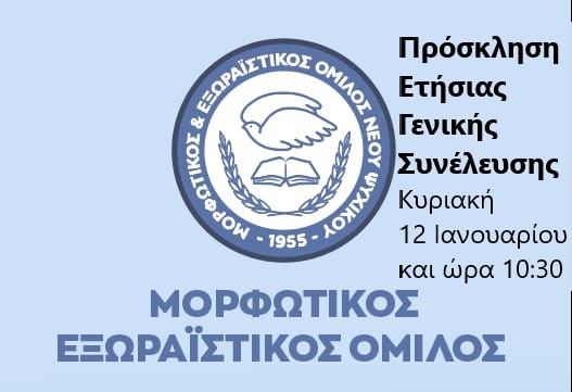ΠΡΟΣΚΛΗΣΗ ΓΕΝΙΚΗΣ ΣΥΝΕΛΕΥΣΗΣ