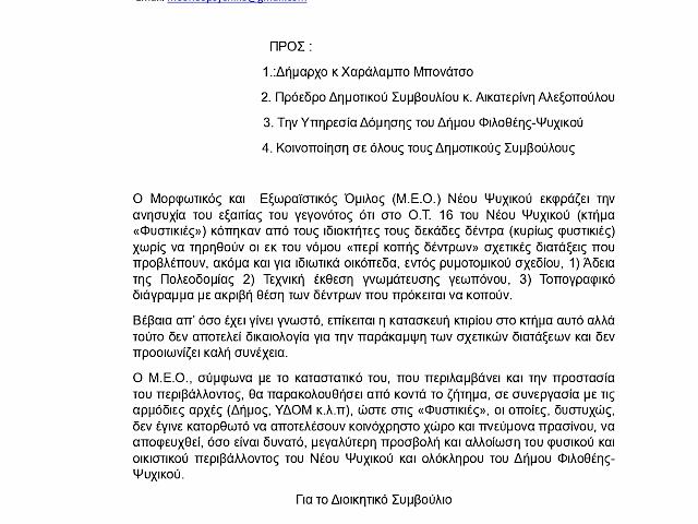 ΔΙΑΒΑΣΤΕ ΤΗΝ ΑΝΑΚΟΙΝΩΣΗ ΤΟΥ ΜΕΟ ΣΧΕΤΙΚΑ ΜΕ ΤΟ ΚΤΗΜΑ ΦΙΣΤΙΚΙΕΣ (ΟΤ 16)