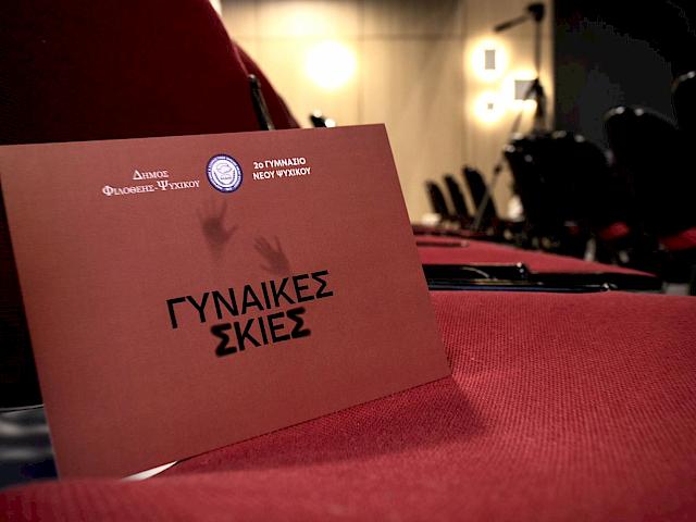 Γυναίκες Σκιές: η τέχνη συναντά την εκπαίδευση