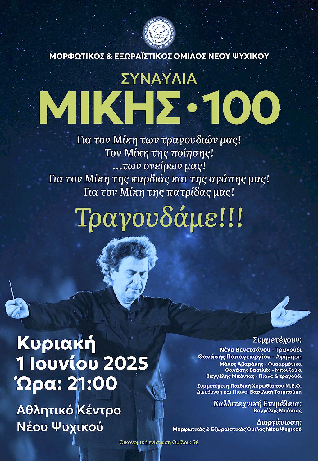 Συναυλία «ΜΙΚΗΣ • 100»