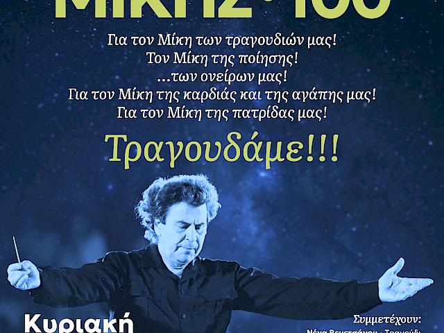 Συναυλία «ΜΙΚΗΣ • 100»
