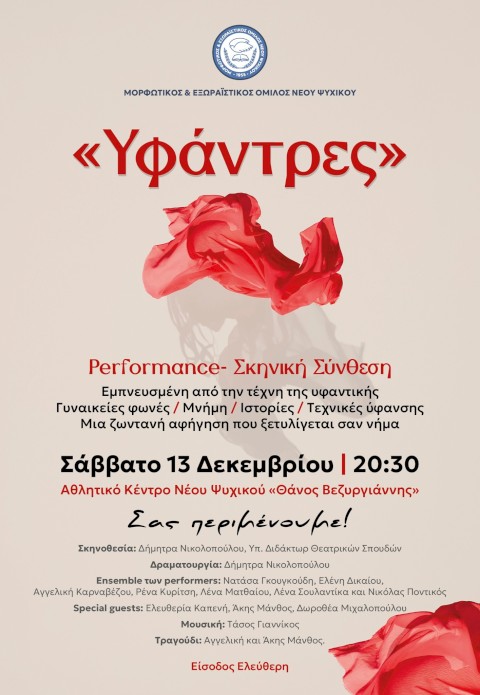 Σκηνική performance «Υφάντρες»