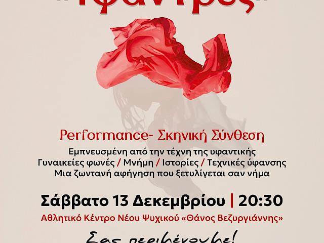 Σκηνική performance «Υφάντρες»