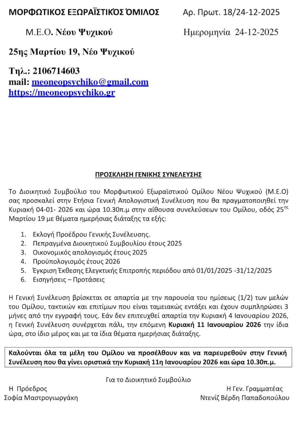 ΕΤΗΣΙΑ ΓΕΝΙΚΗ ΣΥΝΕΛΕΥΣΗ