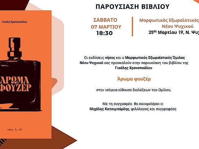 «Άρωμα φουζέρ» στον ΜΕΟ