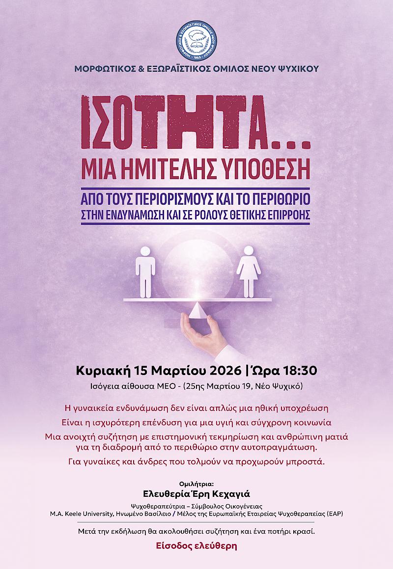 «Ισότητα …μια υπόθεση ημιτελής»