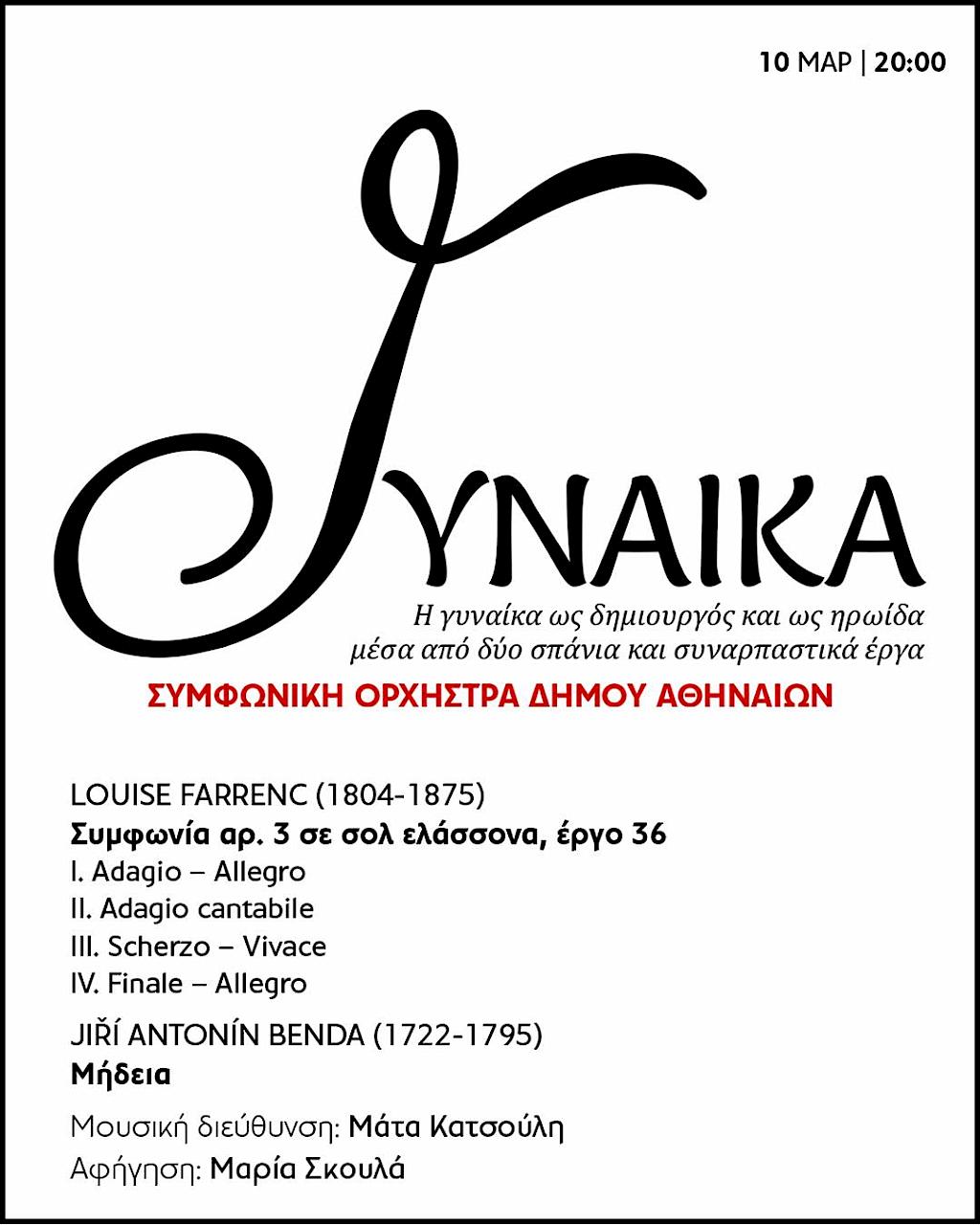 «Γυναίκα» στο Θέατρο Ολύμπια