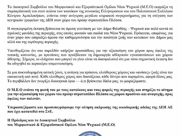 ΣΥΜΠΑΡΑΣΤΑΣΗ ΣΤΟΝ ΑΓΩΝΑ ΚΑΤΟΙΚΩΝ ΓΙΑ ΤΟ ΠΡΩΗΝ ΣΤΡΑΤΟΠΕΔΟ ΠΛΕΣΣΑ