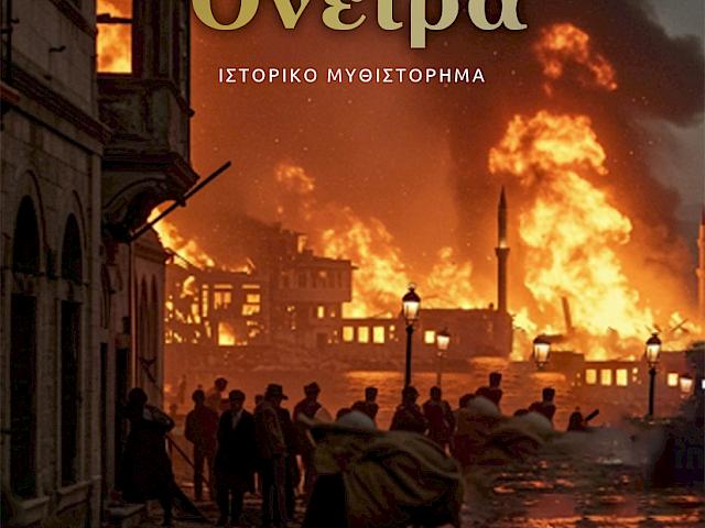 «Στάχτες και Όνειρα» του Ιωάννη Δαλέζιου