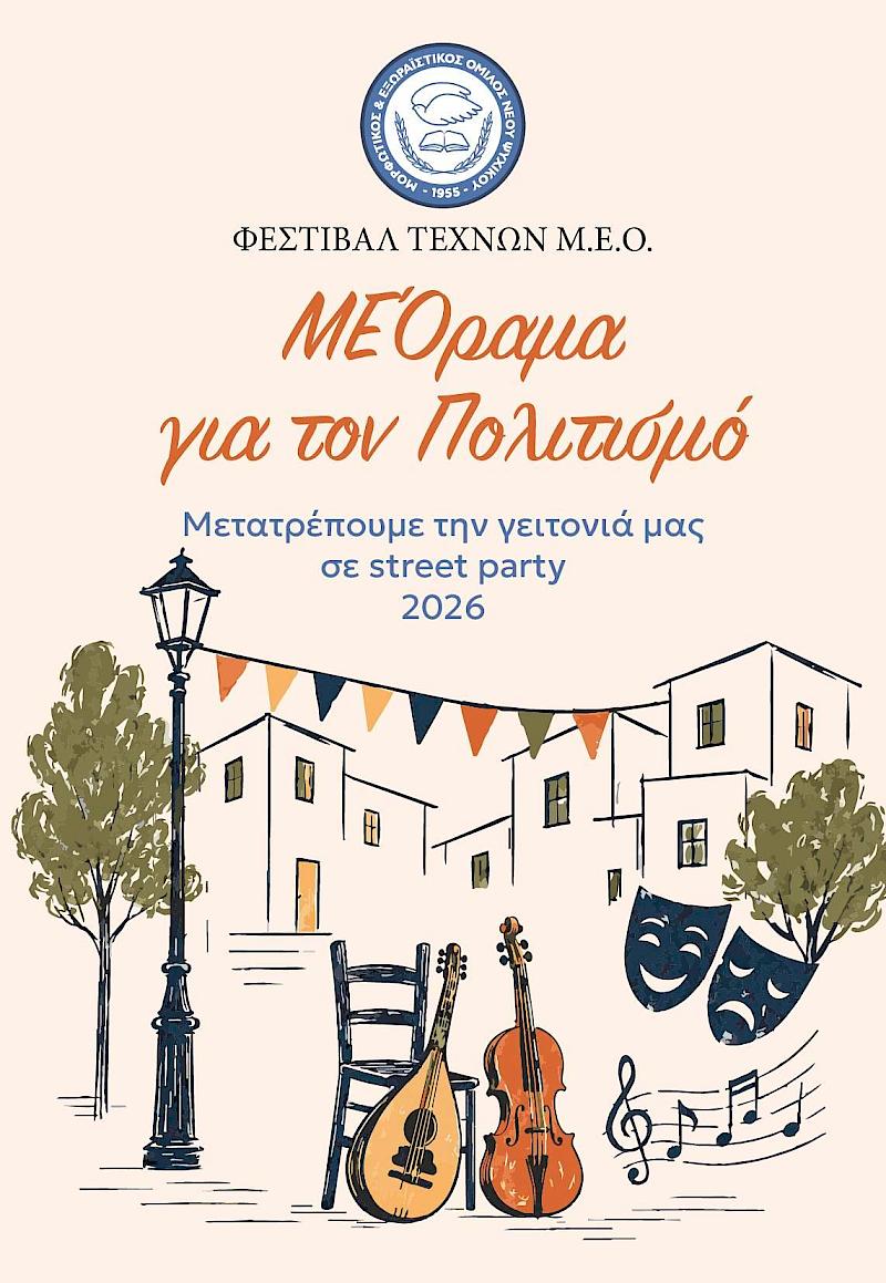 Το Φεστιβάλ Τεχνών Μ.Ε.Ο. «ΜΕΌραμα για τον Πολιτισμό»
