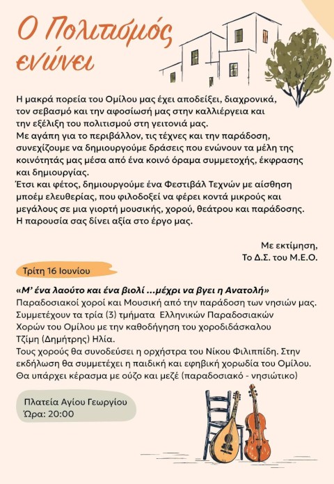 Το Φεστιβάλ Τεχνών Μ.Ε.Ο. «ΜΕΌραμα για τον Πολιτισμό»