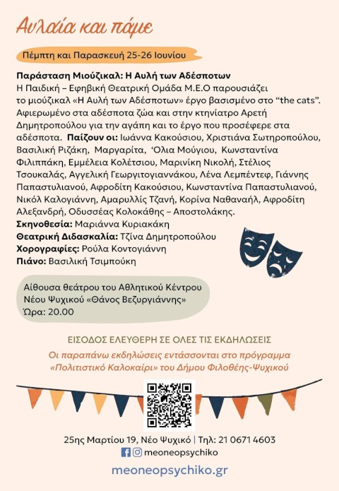Το Φεστιβάλ Τεχνών Μ.Ε.Ο. «ΜΕΌραμα για τον Πολιτισμό»