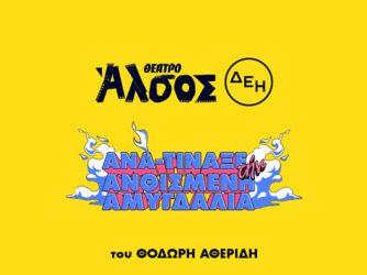 Ο Μ.Ε.Ο. σας προσκαλεί στο Θέατρο Άλσος!