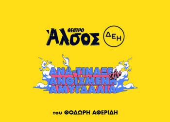 Ο Μ.Ε.Ο. σας προσκαλεί στο Θέατρο Άλσος!