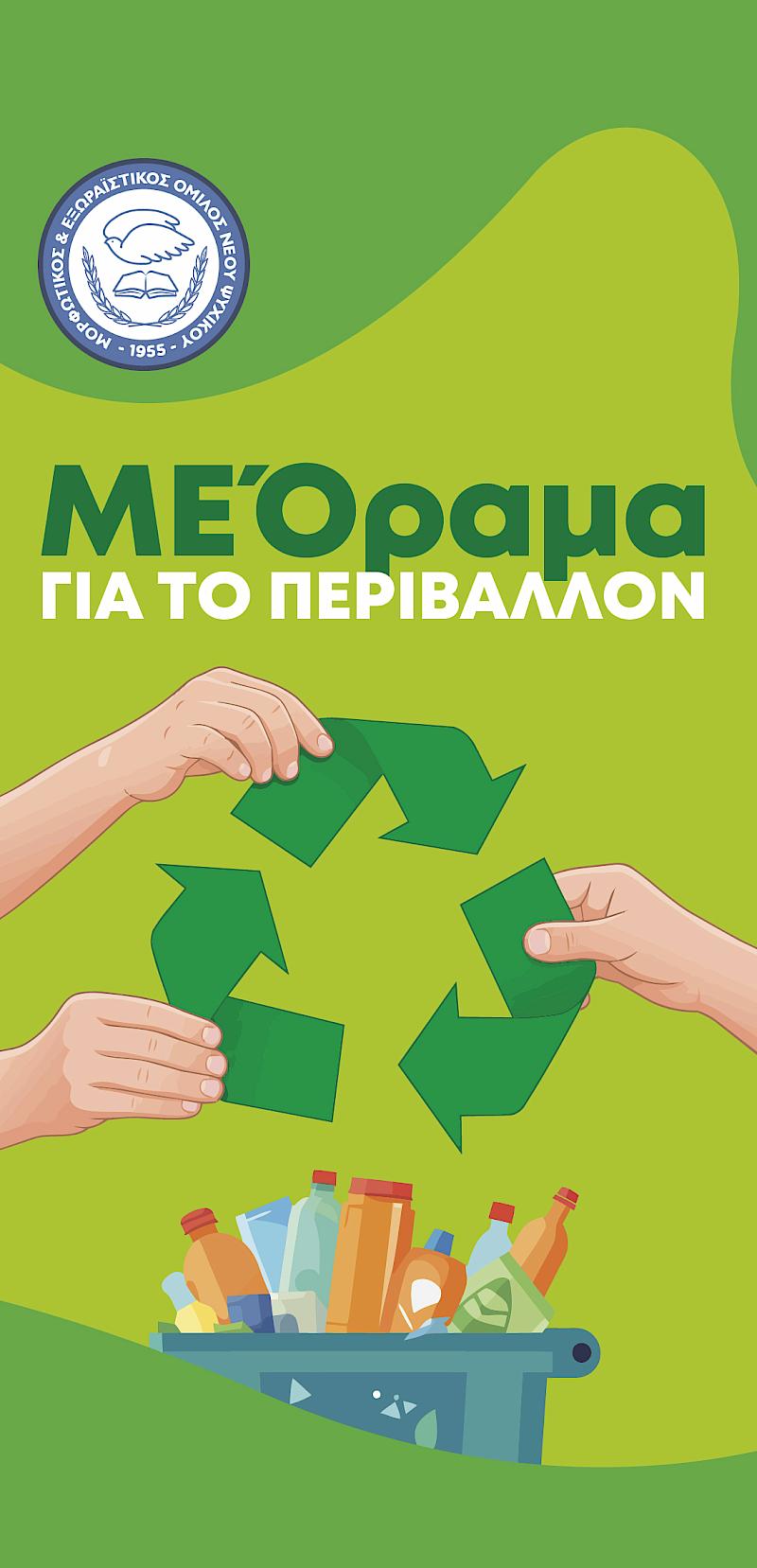 ΠΑΓΚΟΣΜΙΑ ΗΜΕΡΑ ΠΕΡΙΒΑΛΛΟΝΤΟΣ