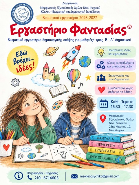 Προγράμματα για παιδιά και εφήβους στον ΜΕΟ