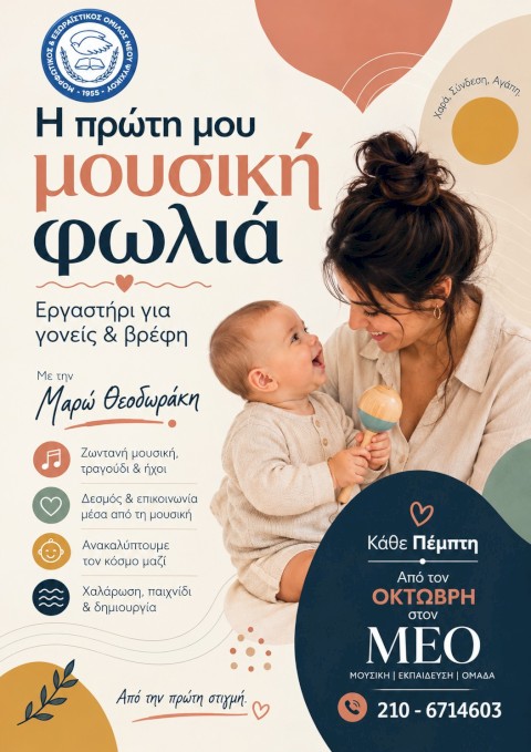 Προγράμματα για παιδιά και εφήβους στον ΜΕΟ