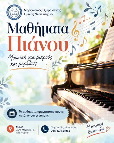 Προγράμματα για παιδιά και εφήβους στον ΜΕΟ