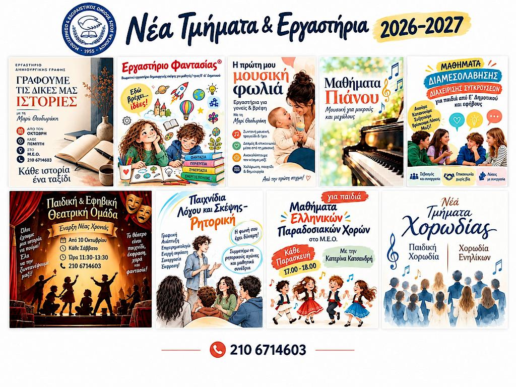 Προγράμματα για παιδιά και εφήβους στον ΜΕΟ