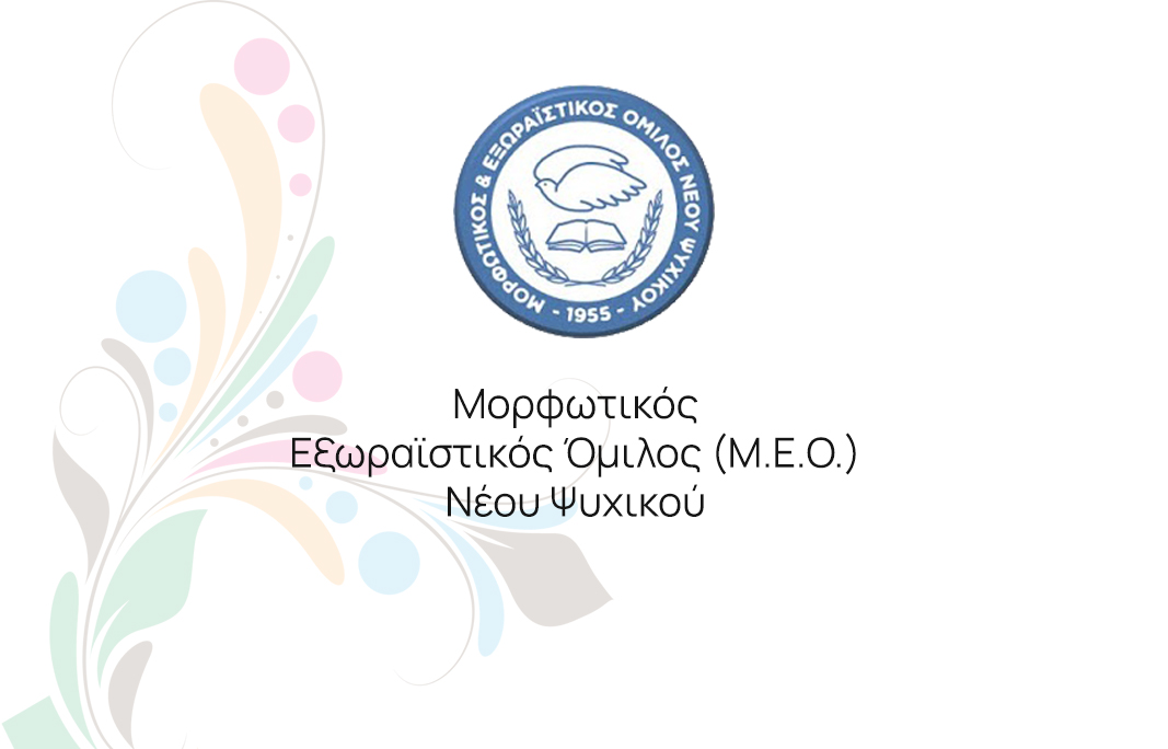 Ιστορικά στοιχεία από την ίδρυση του Μ.Ε.Ο. έως σήμερα